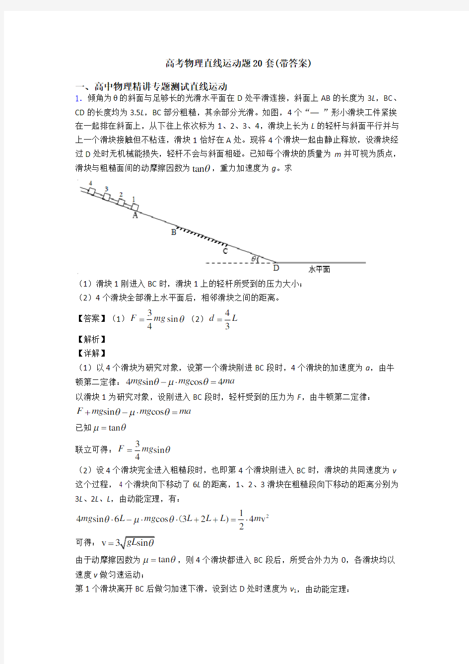 高考物理直线运动题20套(带答案)