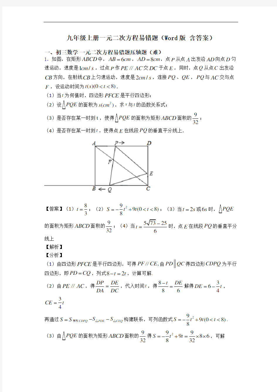 九年级上册一元二次方程易错题(Word版 含答案)