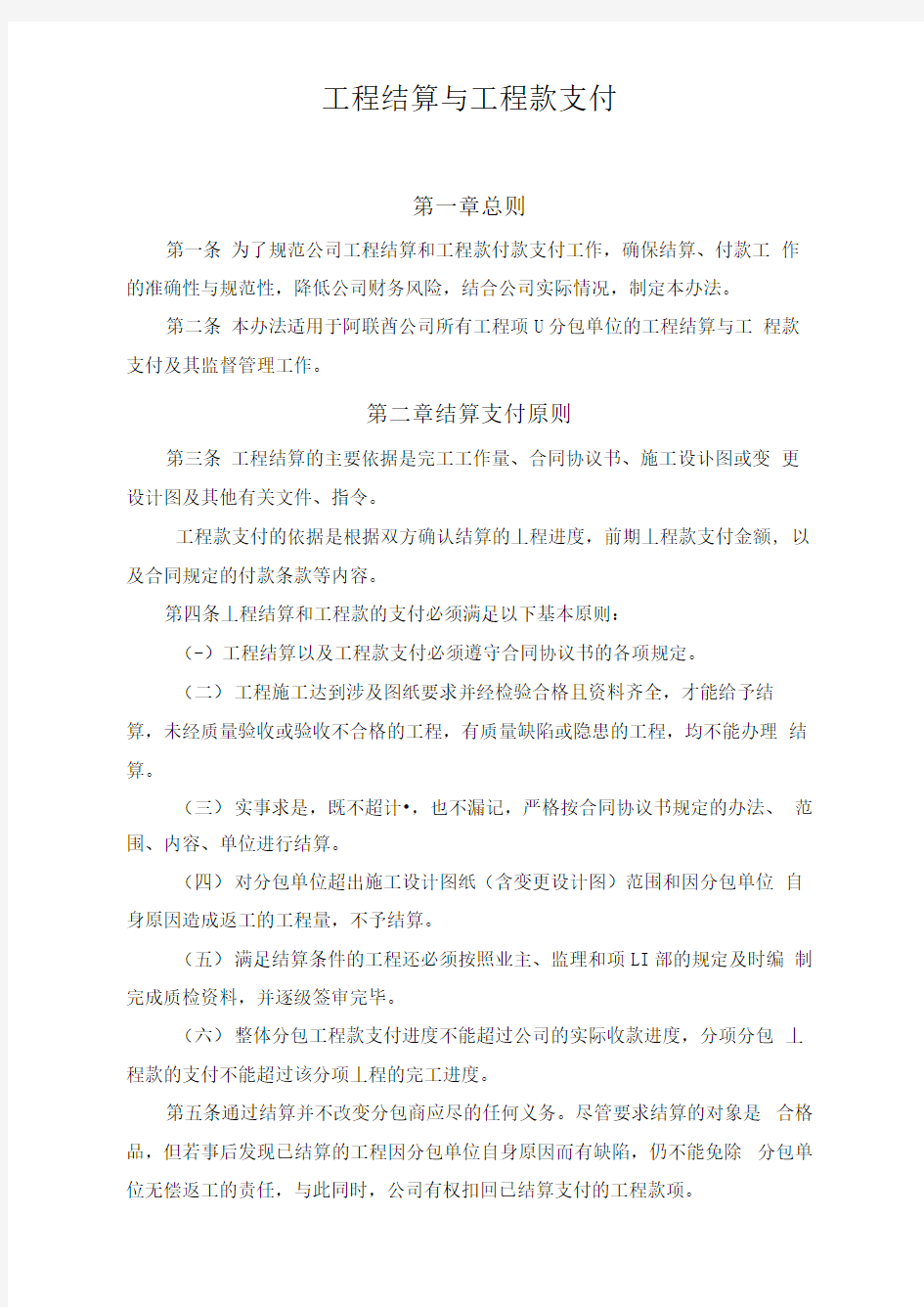 工程结算支付管理办法