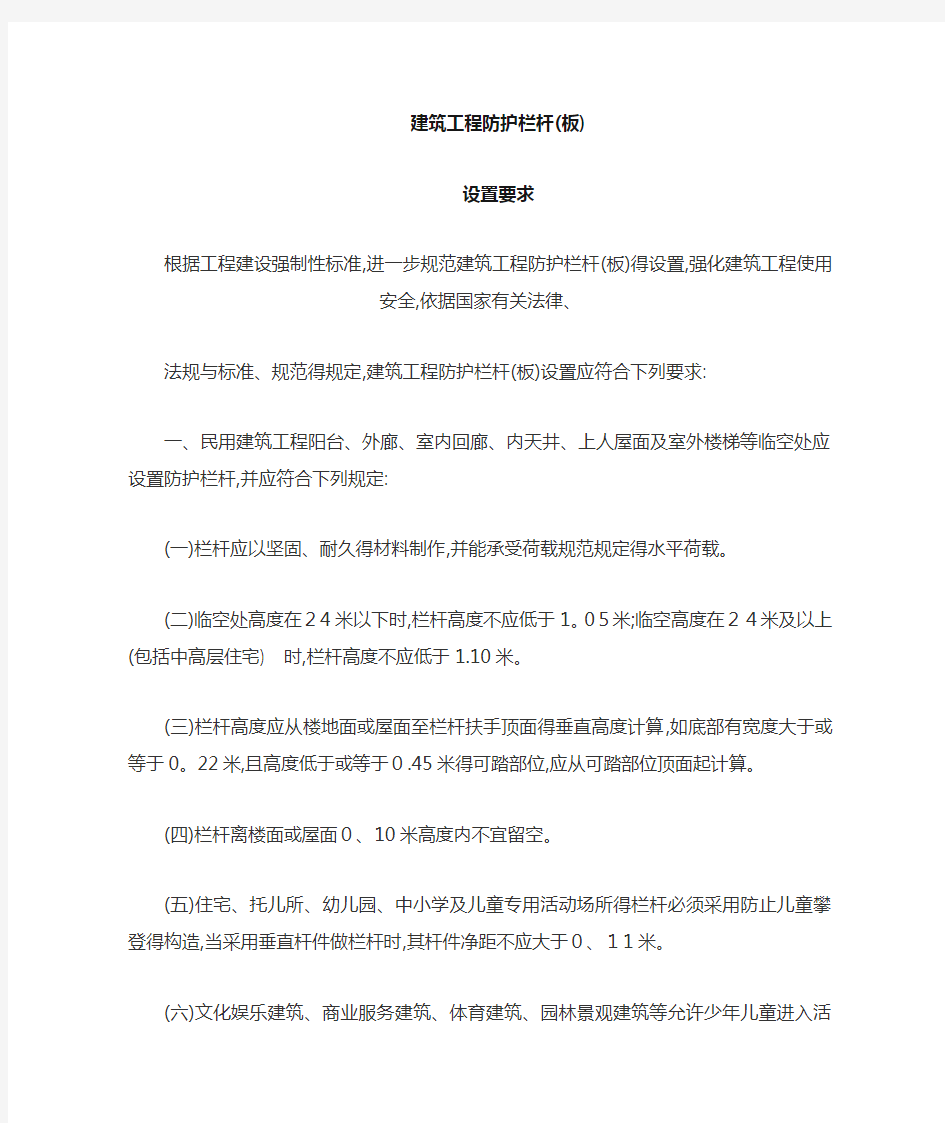 建筑工程防护栏杆设置要求