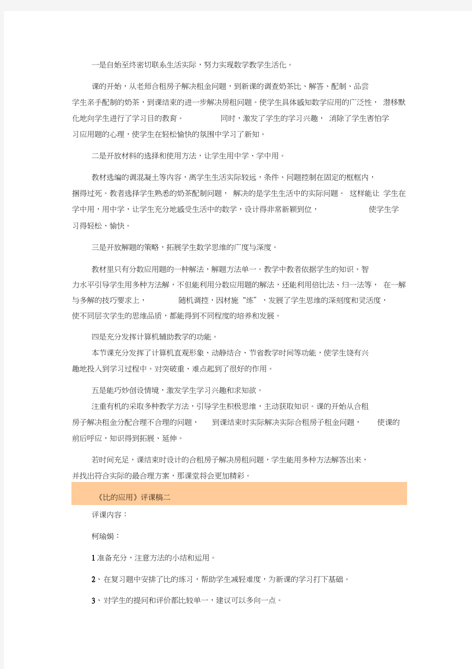 北师大六年级数学比的应用评课稿