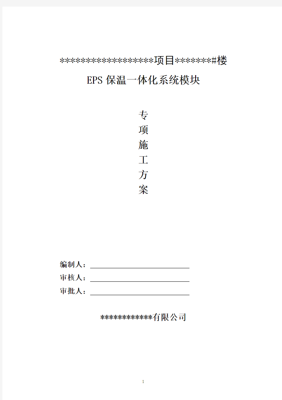 EPS外墙外保温一体化专项施工方案(DOC)