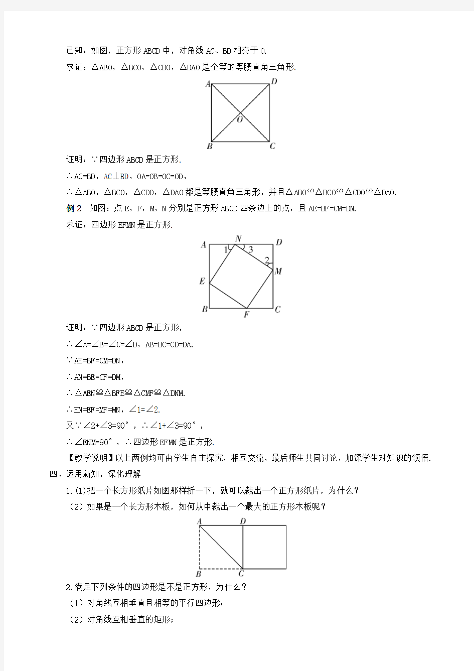人教版八年级数学下册18.2.3 正方形教案