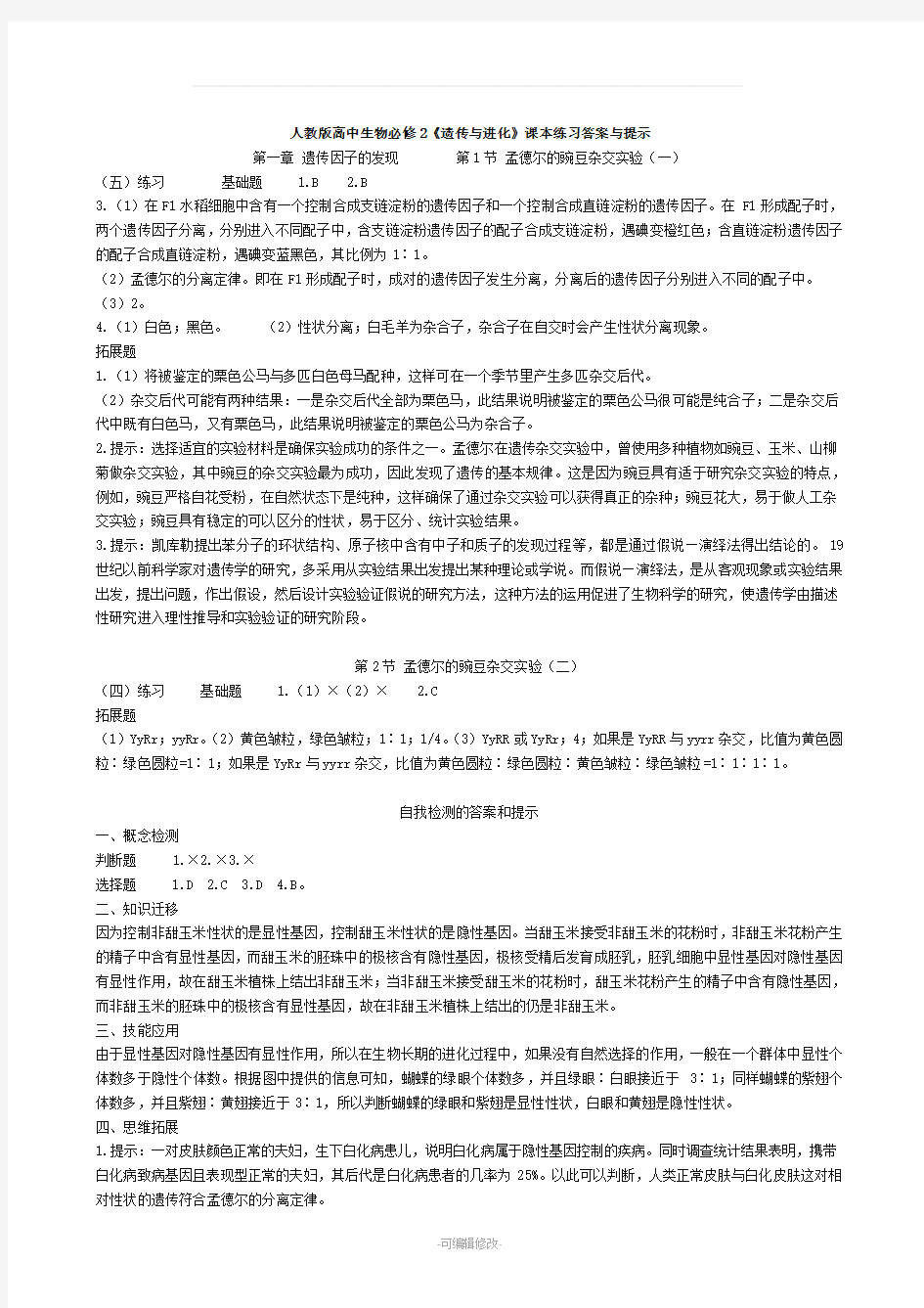 人教版高中生物必修2课后习题参考答案