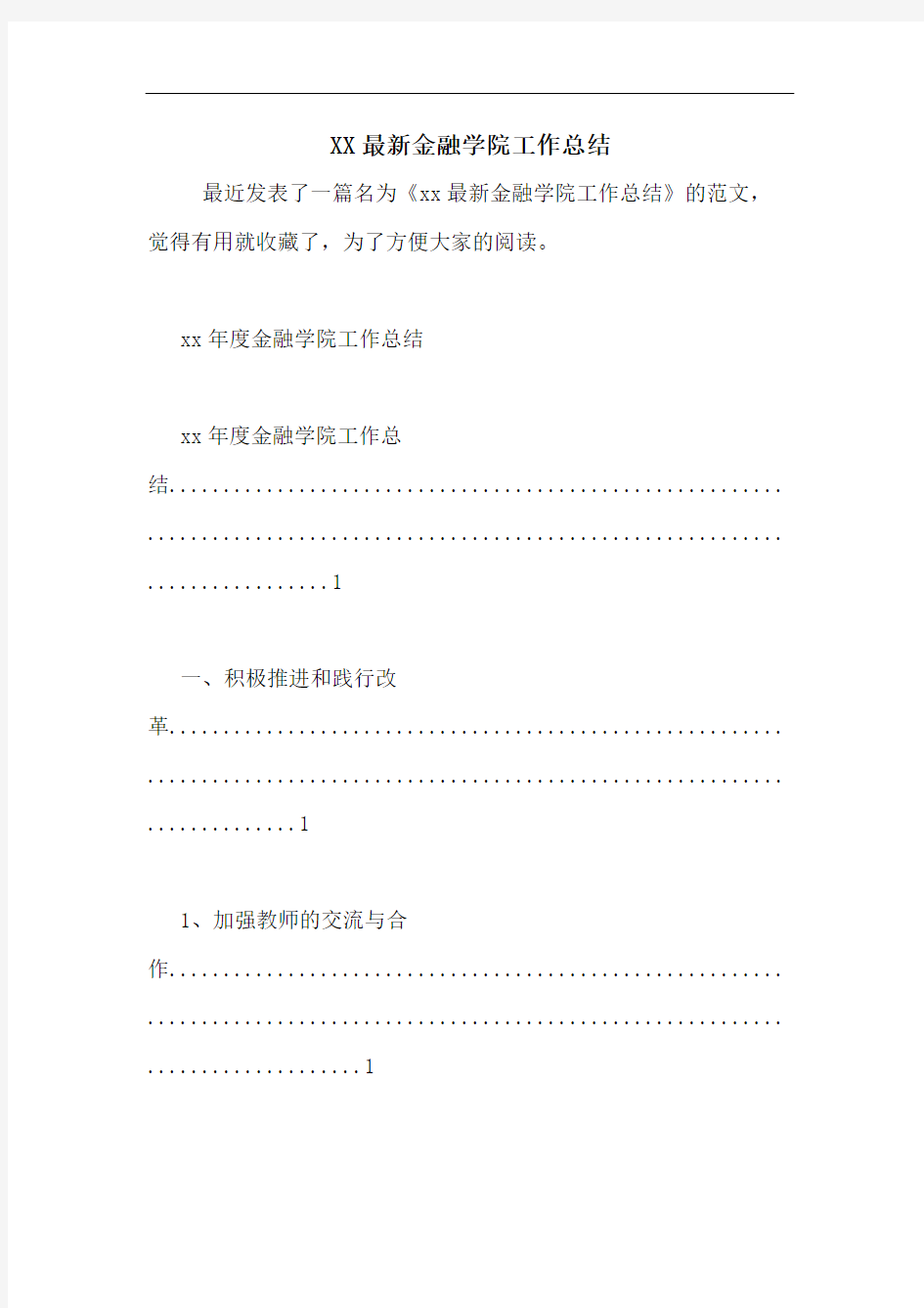 XX最新金融学院工作总结