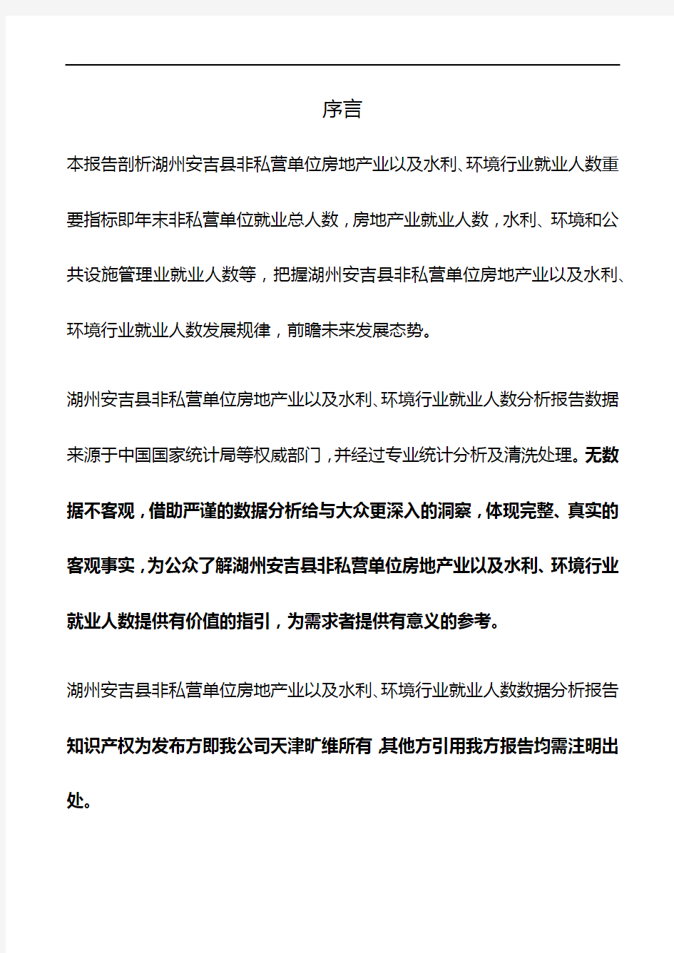 浙江省湖州安吉县非私营单位房地产业以及水利、环境行业就业人数3年数据分析报告2020版