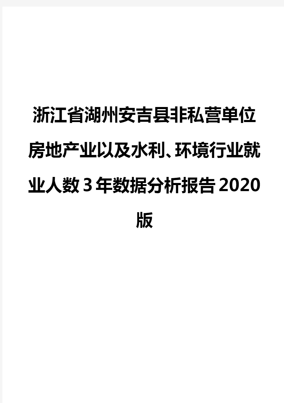 浙江省湖州安吉县非私营单位房地产业以及水利、环境行业就业人数3年数据分析报告2020版