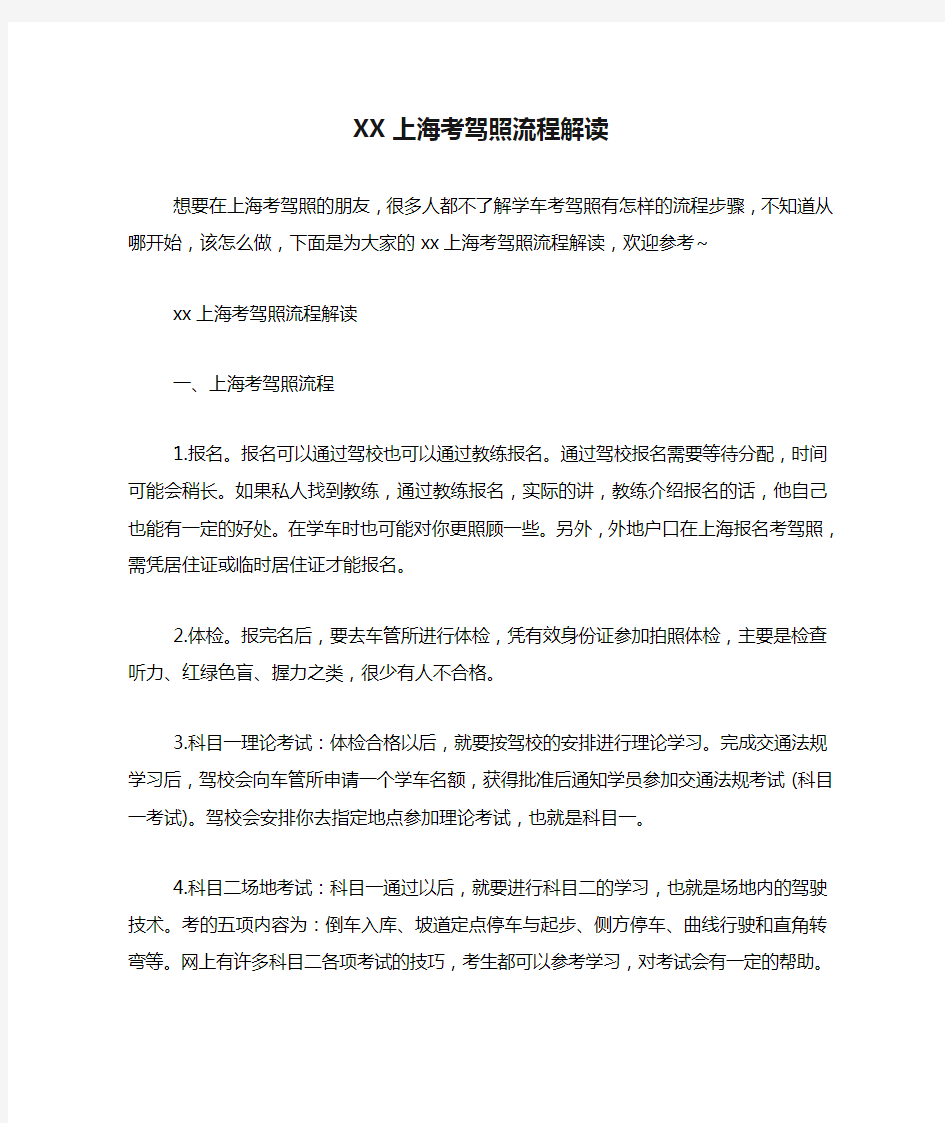 XX上海考驾照流程解读