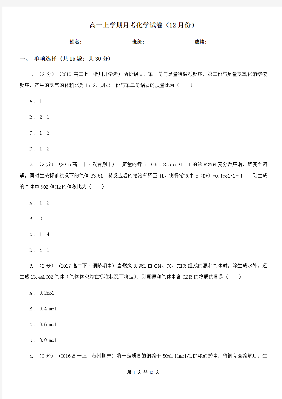 高一上学期月考化学试卷(12月份)