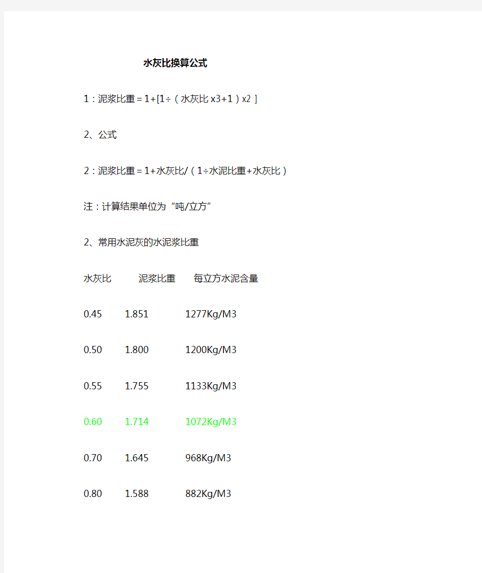 水灰比与水泥浆比重换算公式