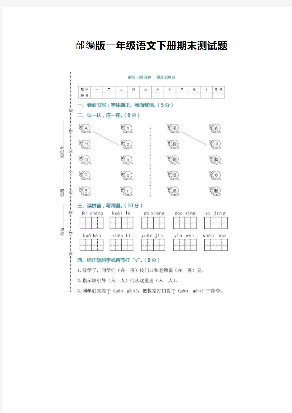 最新统编版部编版语文一年级下册期末试卷及答案