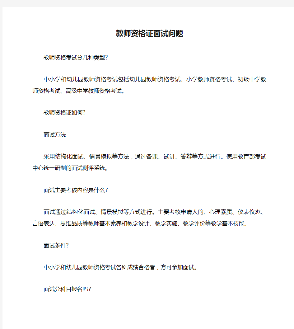 教师资格证面试问题