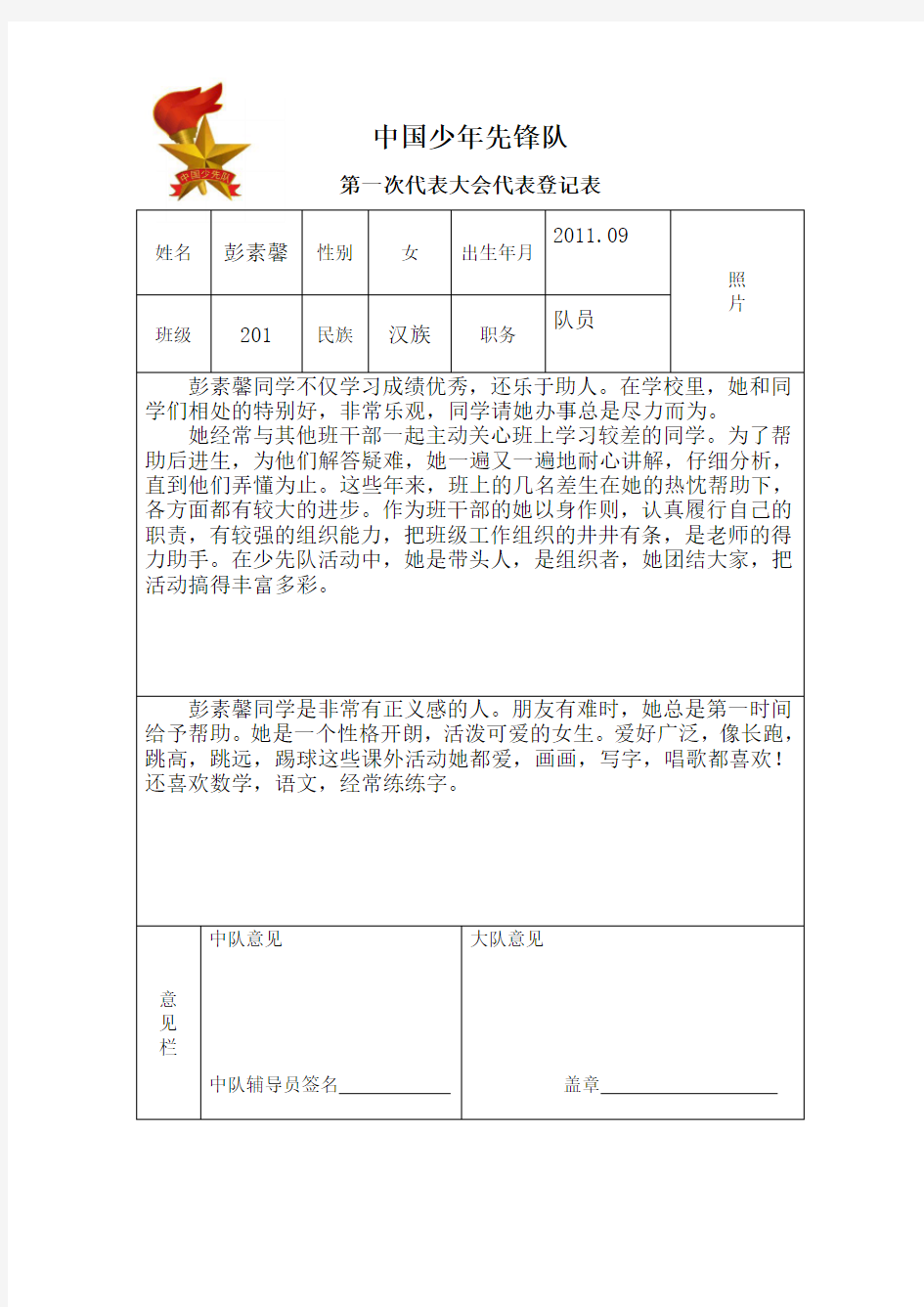 少代会代表推荐表