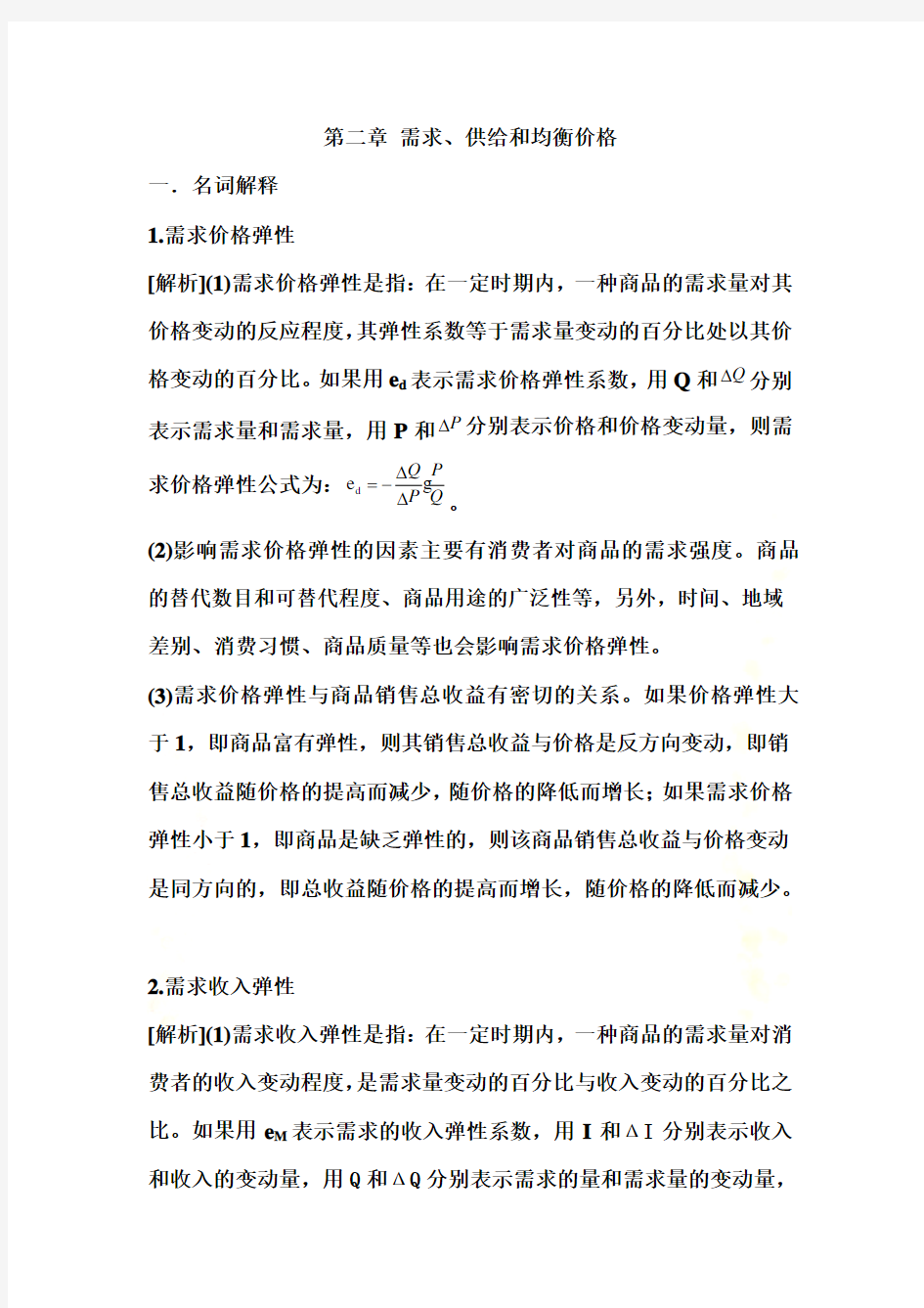 微观经济学第二章答案