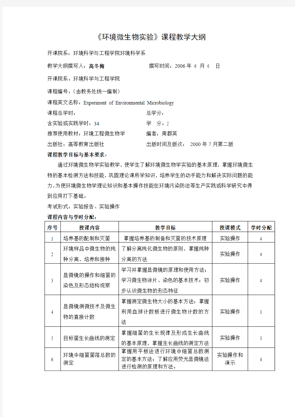 《环境微生物实验》课程教学大纲(精)