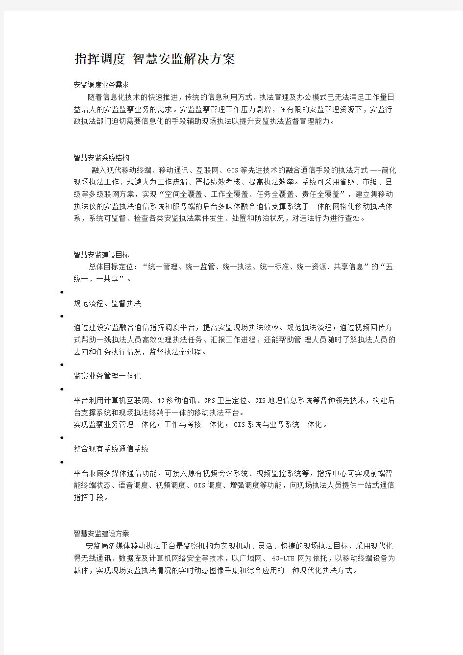 指挥调度 智慧安监解决方案