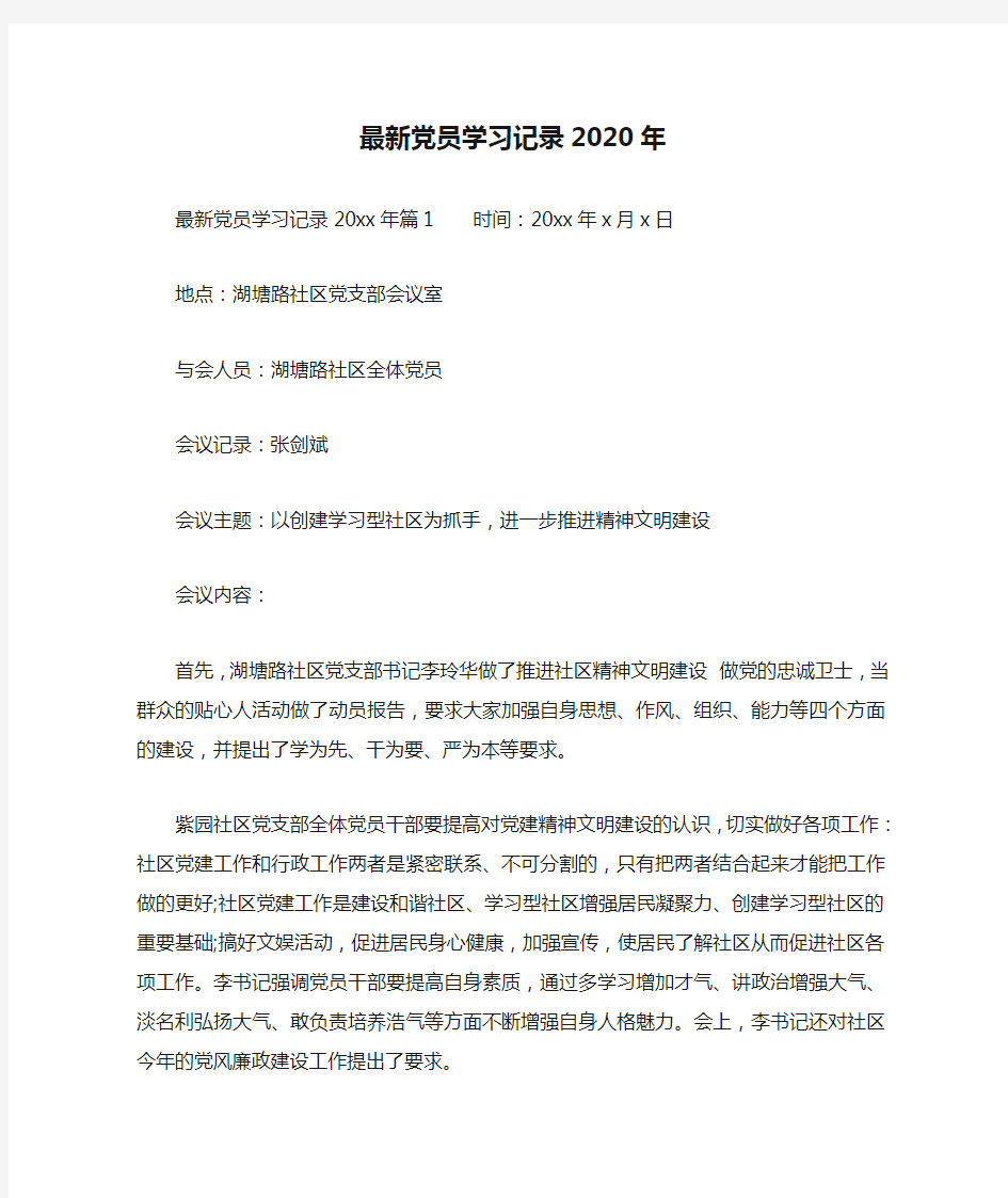 最新党员学习记录2020年