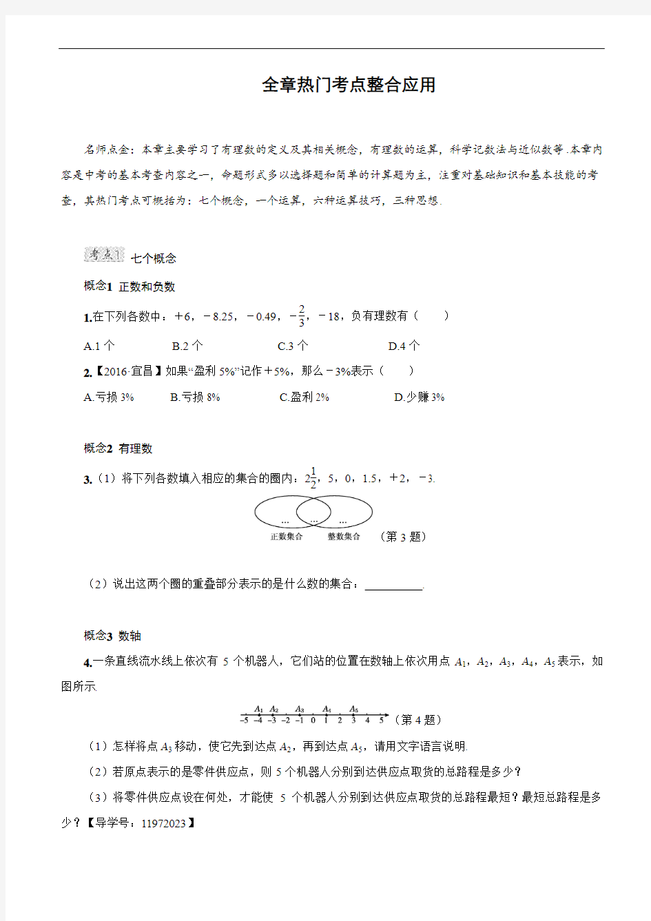 人教版七年级数学上册 第一章 有理数 全章热门考点整合应用(含答案)