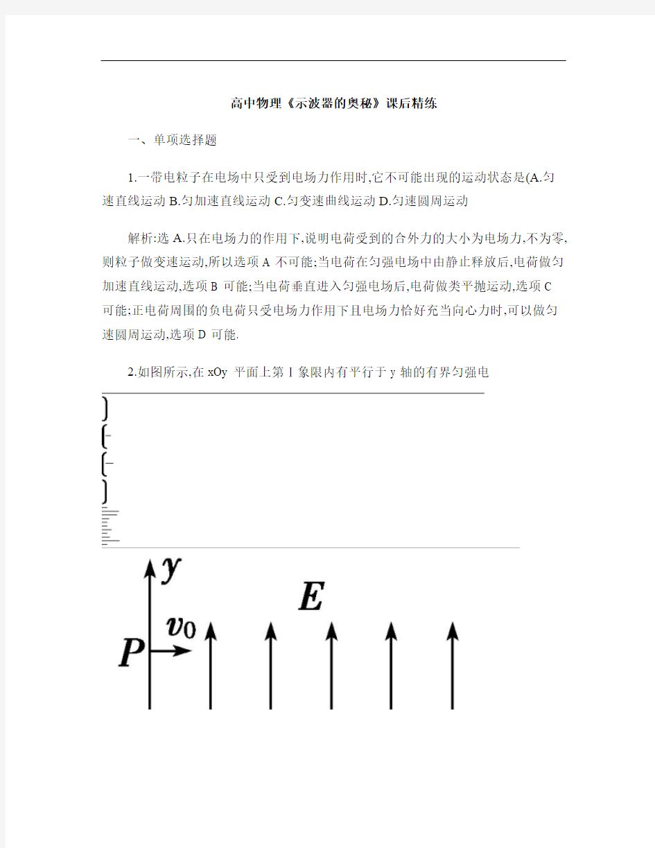 高中物理《示波器的奥秘》课后精练