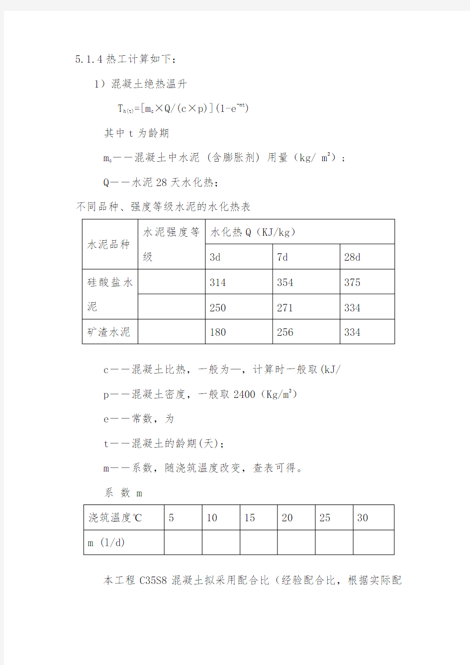 大体积砼温度计算