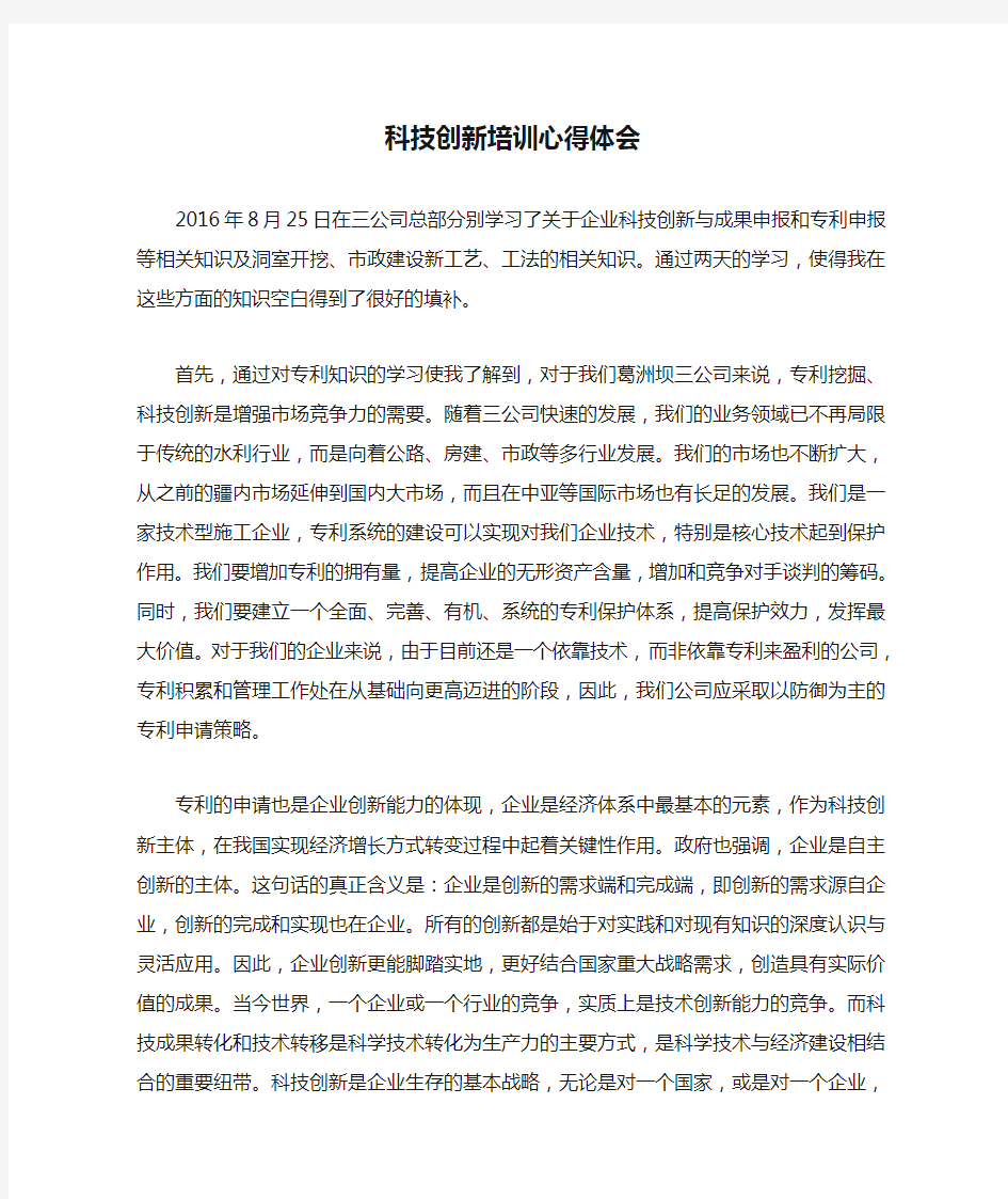 科技创新培训心得体会_学习总结_总结汇报_实用文档