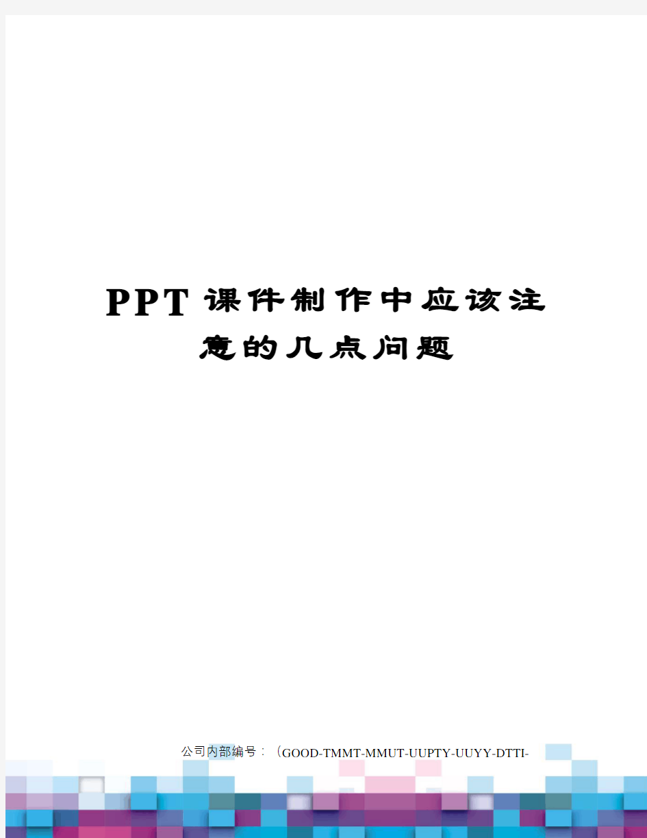 PPT课件制作中应该注意的几点问题