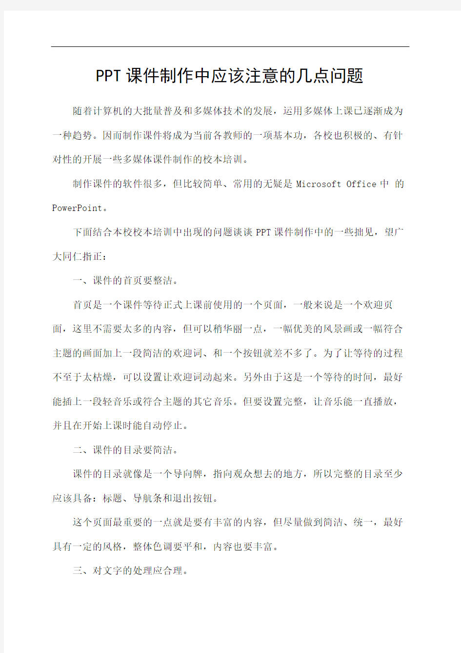 PPT课件制作中应该注意的几点问题