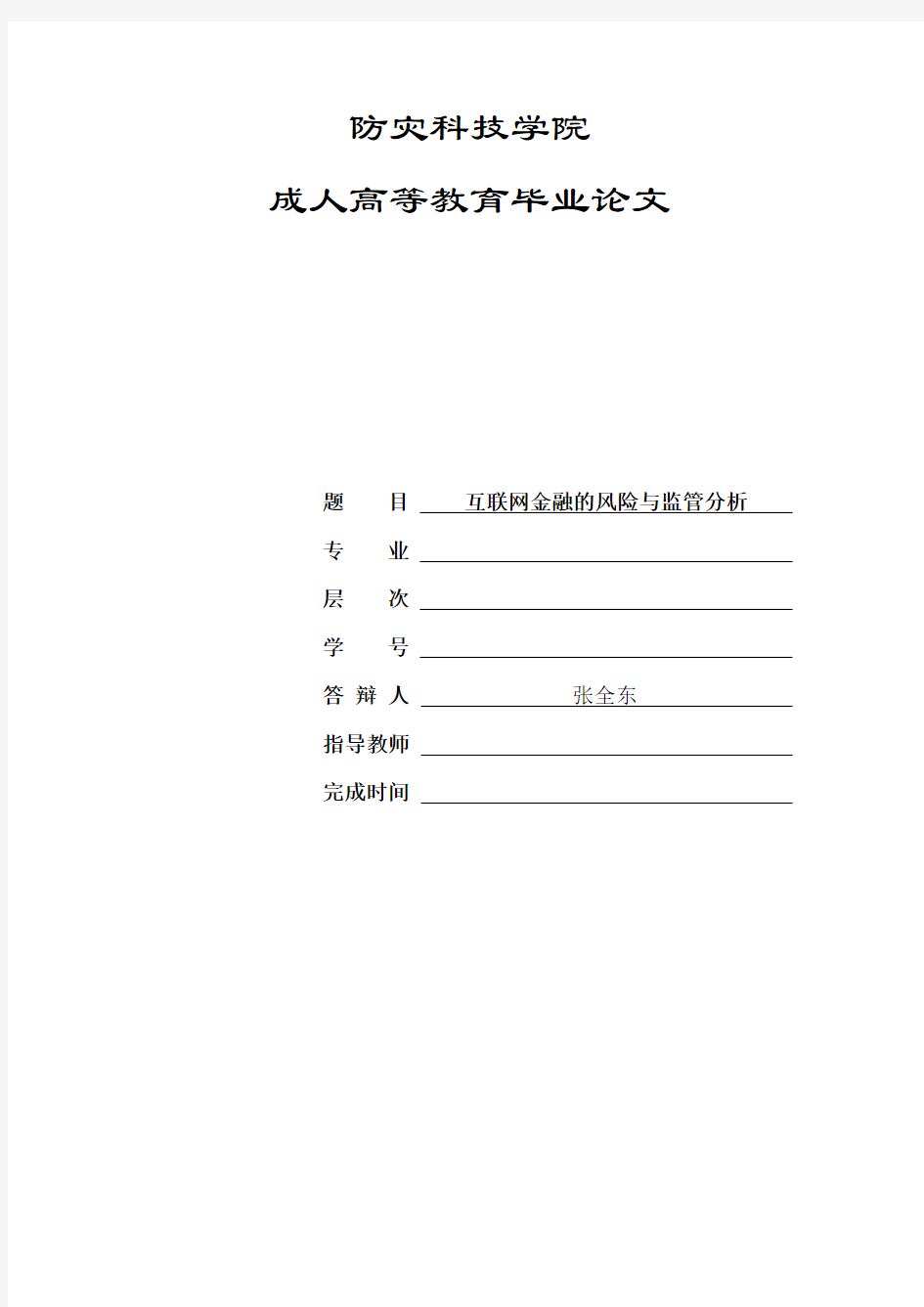 互联网金融的风险与监管分析剖析