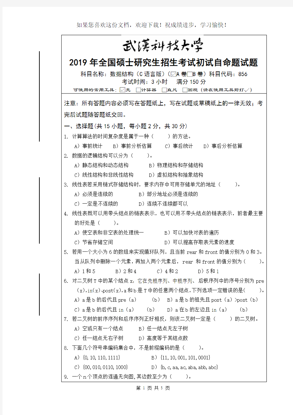 武汉科技大学856 数据结构(C语言版)-2019(A卷)
