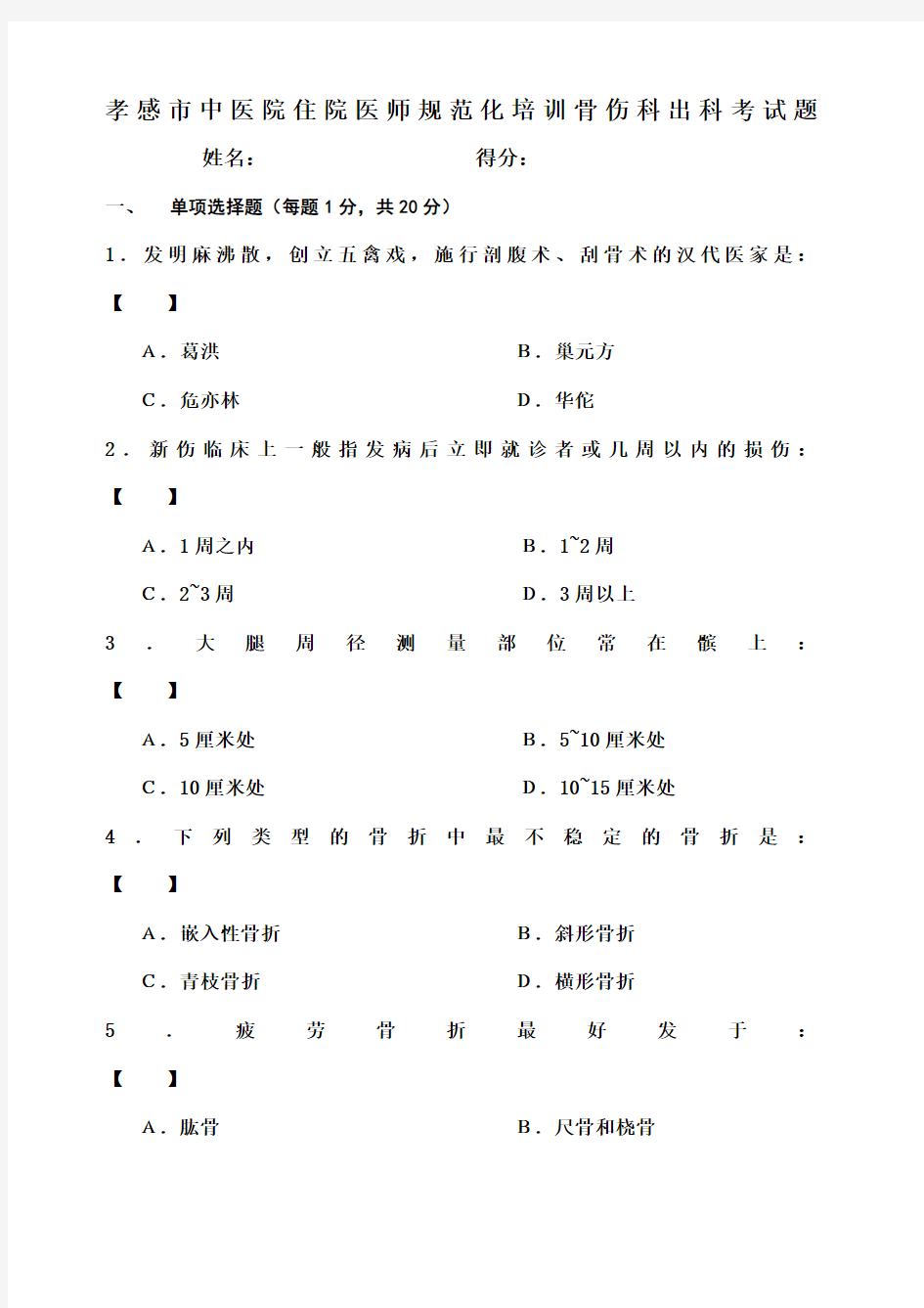 中医骨伤科学试卷及答案