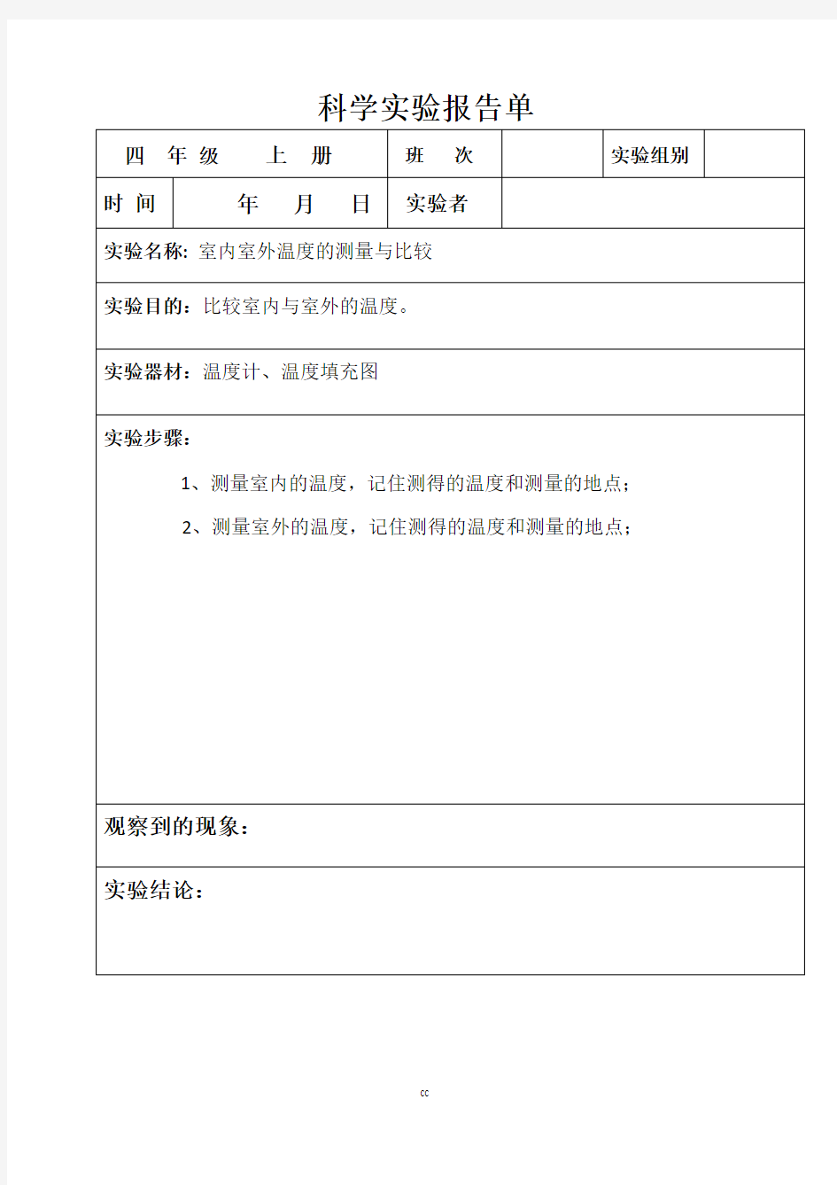 教科版小学科学四年级上册实验报告单