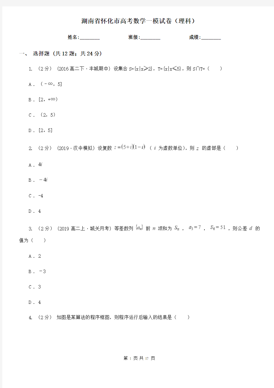 湖南省怀化市高考数学一模试卷(理科)