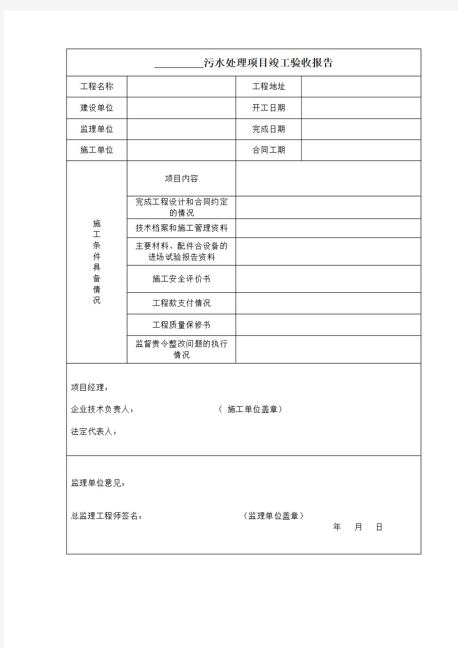 污水处理工程验收报告