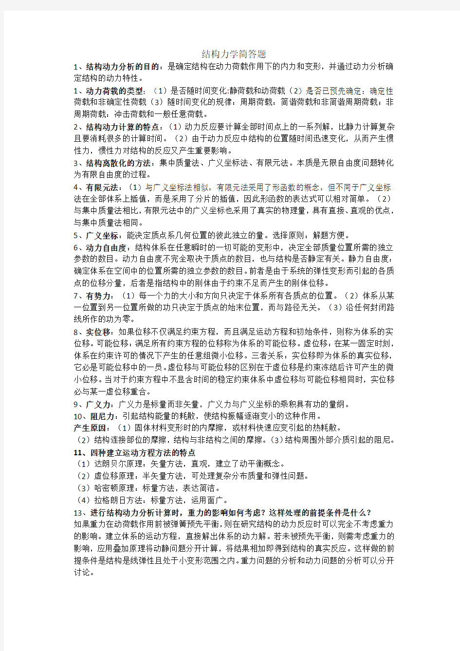 结构动力学简答题