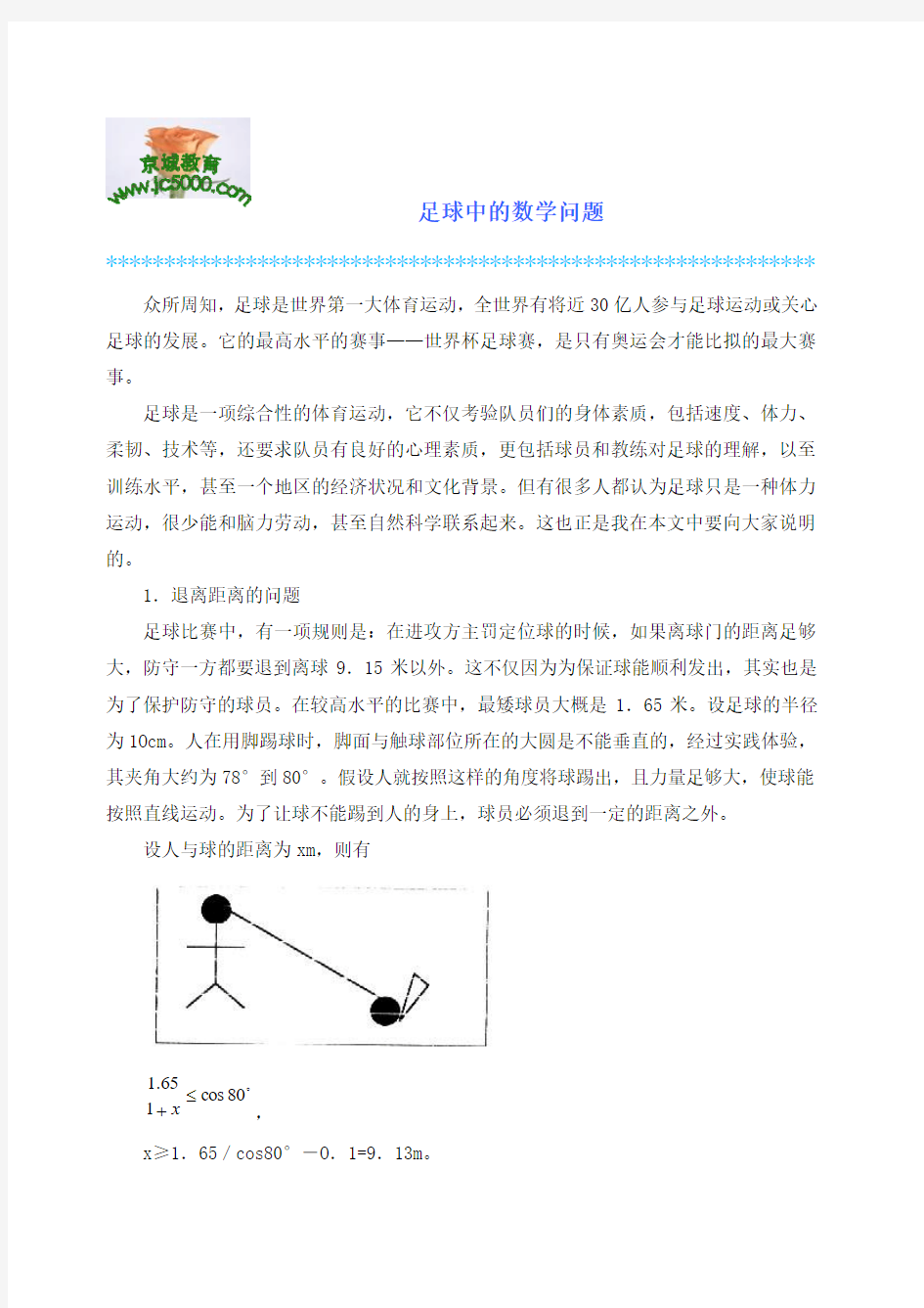 足球中的数学问题