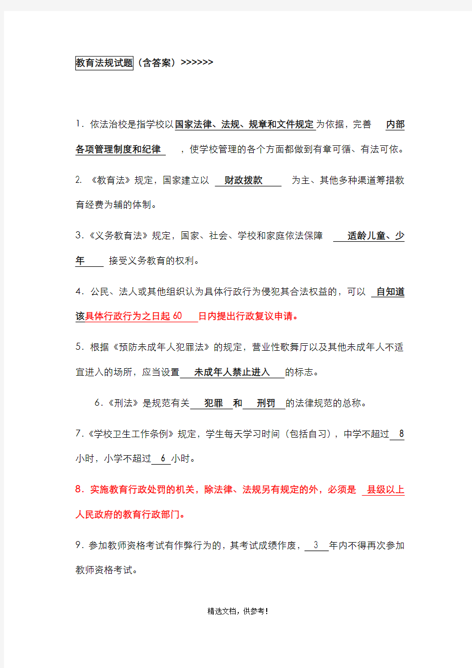 教育法律法规知识考试题和答案