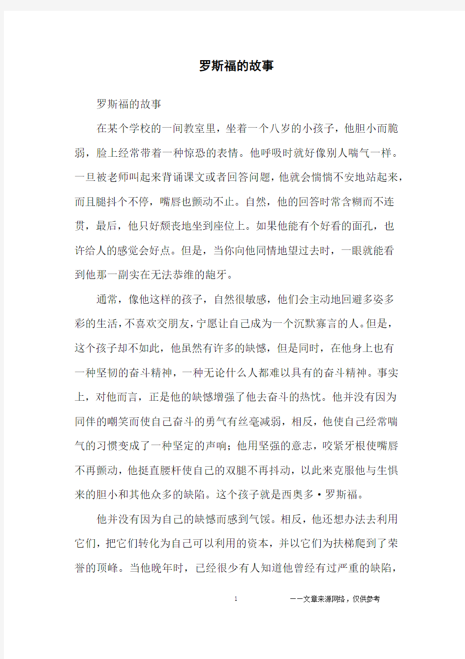 罗斯福的故事_励志故事