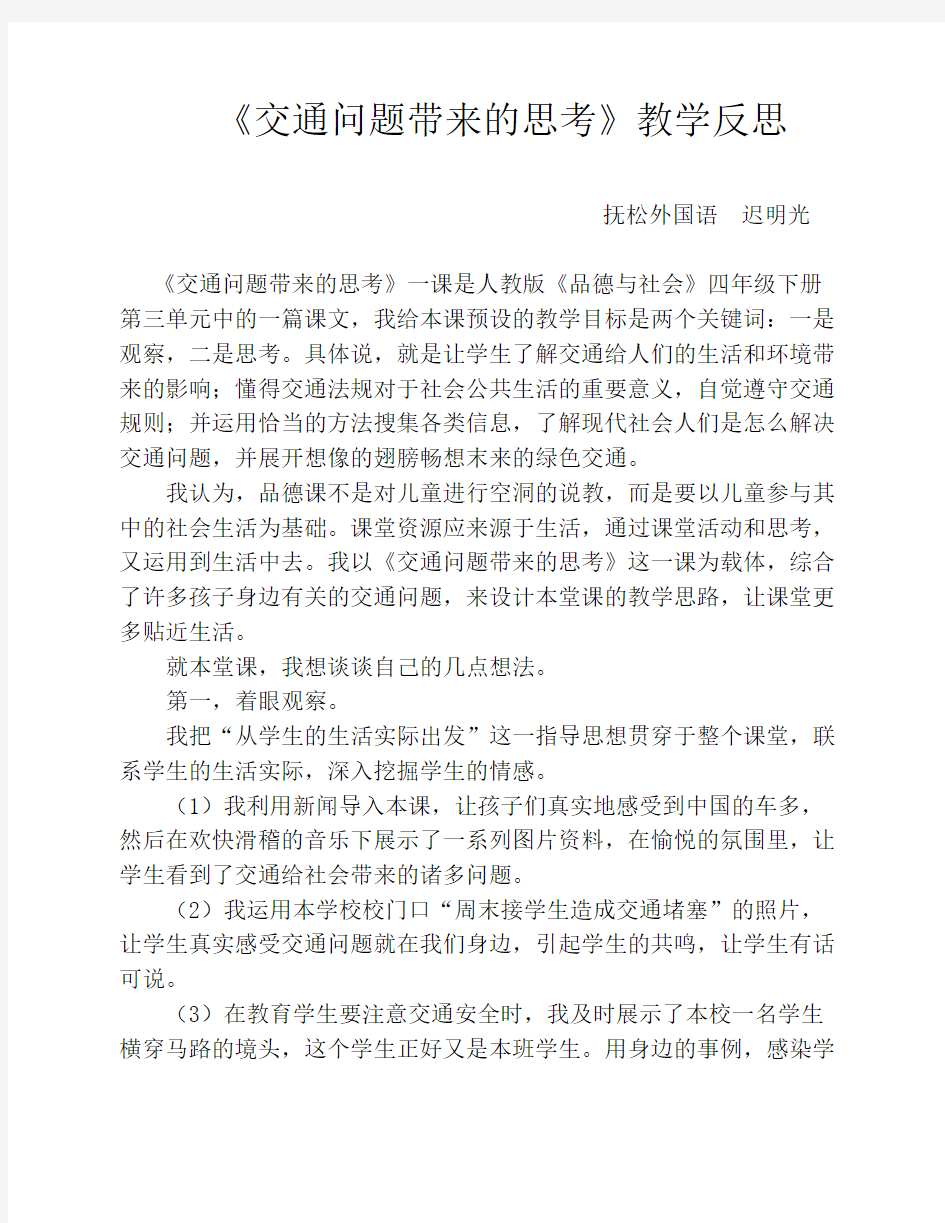 《交通问题带来的思考》教学反思