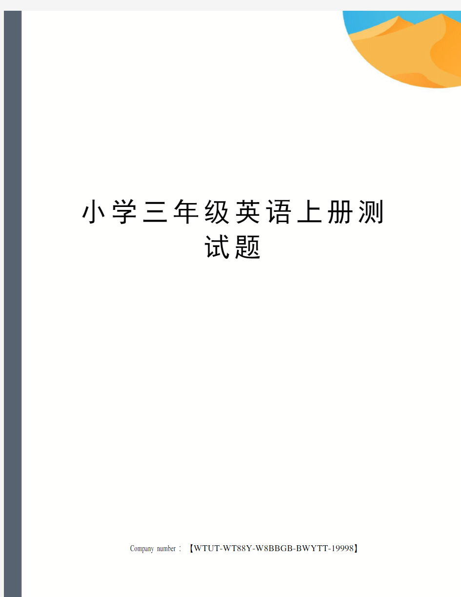 小学三年级英语上册测试题