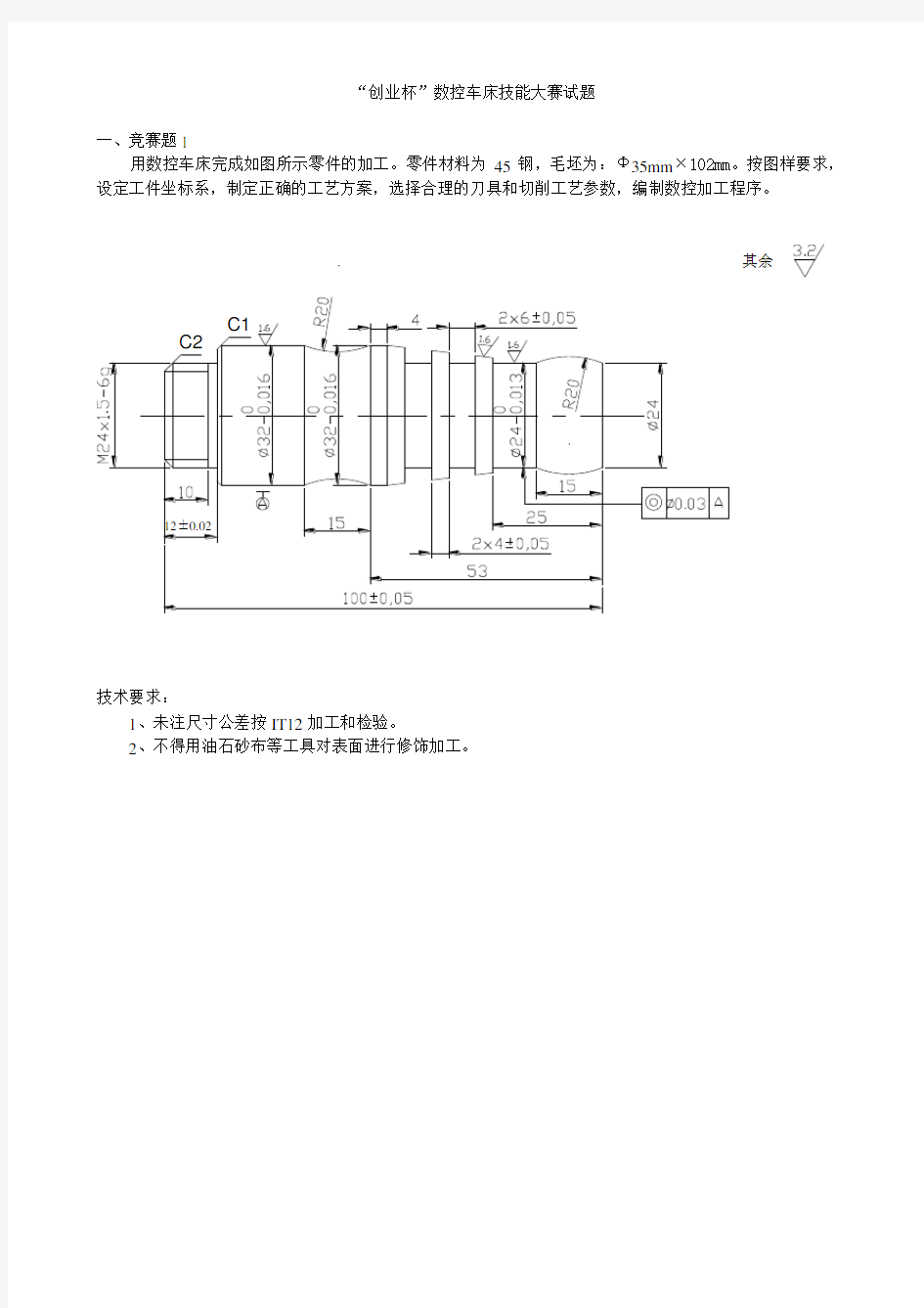 数控车床技能大赛试题