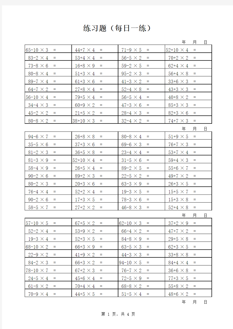 小学二年级乘法加减法混合计算(500题)625
