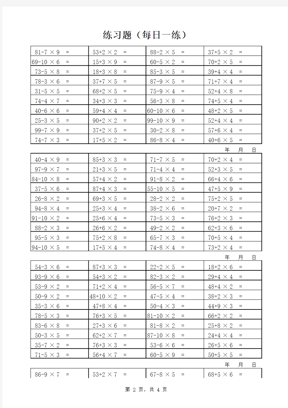 小学二年级乘法加减法混合计算(500题)625