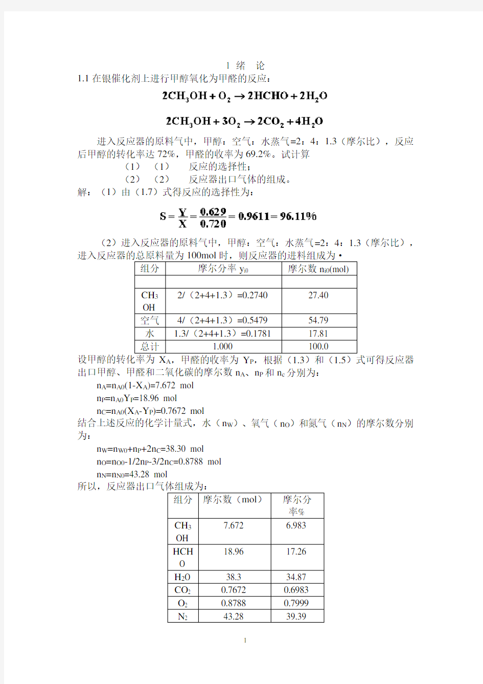 (完整版)反应工程课后答案完整版.