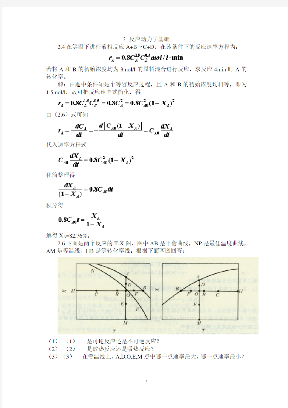 (完整版)反应工程课后答案完整版.