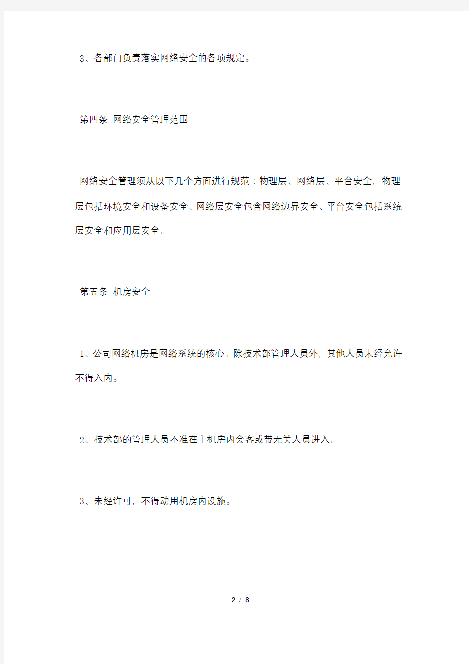 公司内网安全管理制度