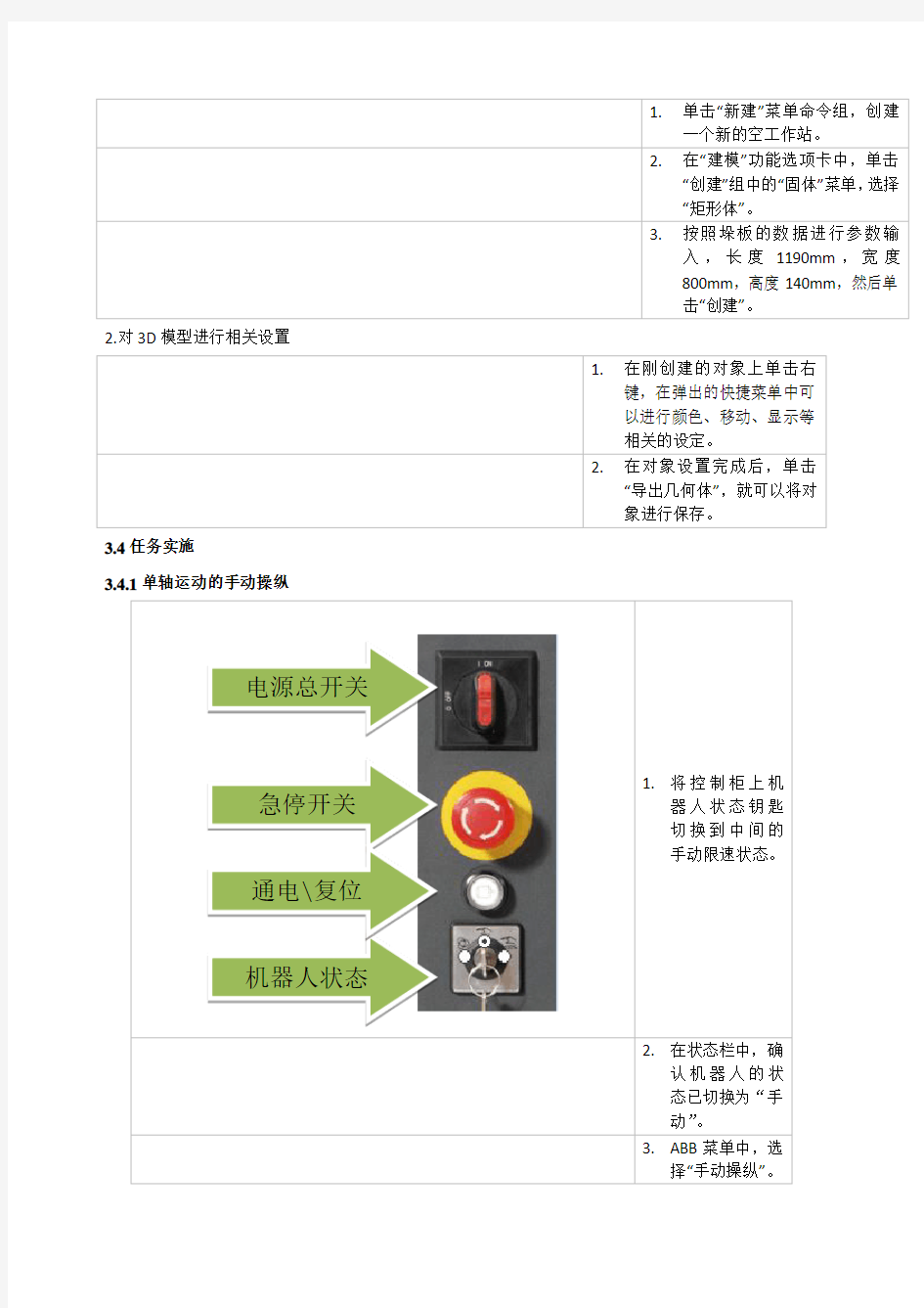 A 机器人的手动操作