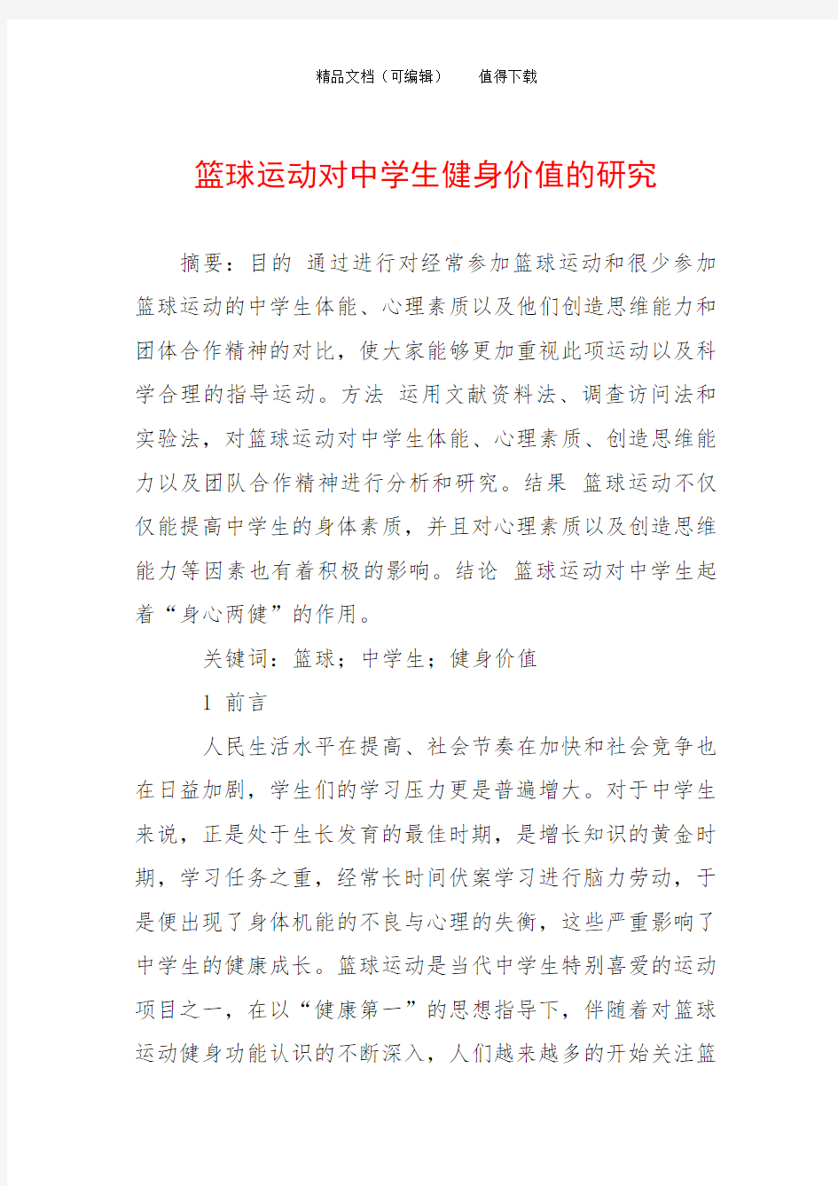 篮球运动对中学生健身价值的研究