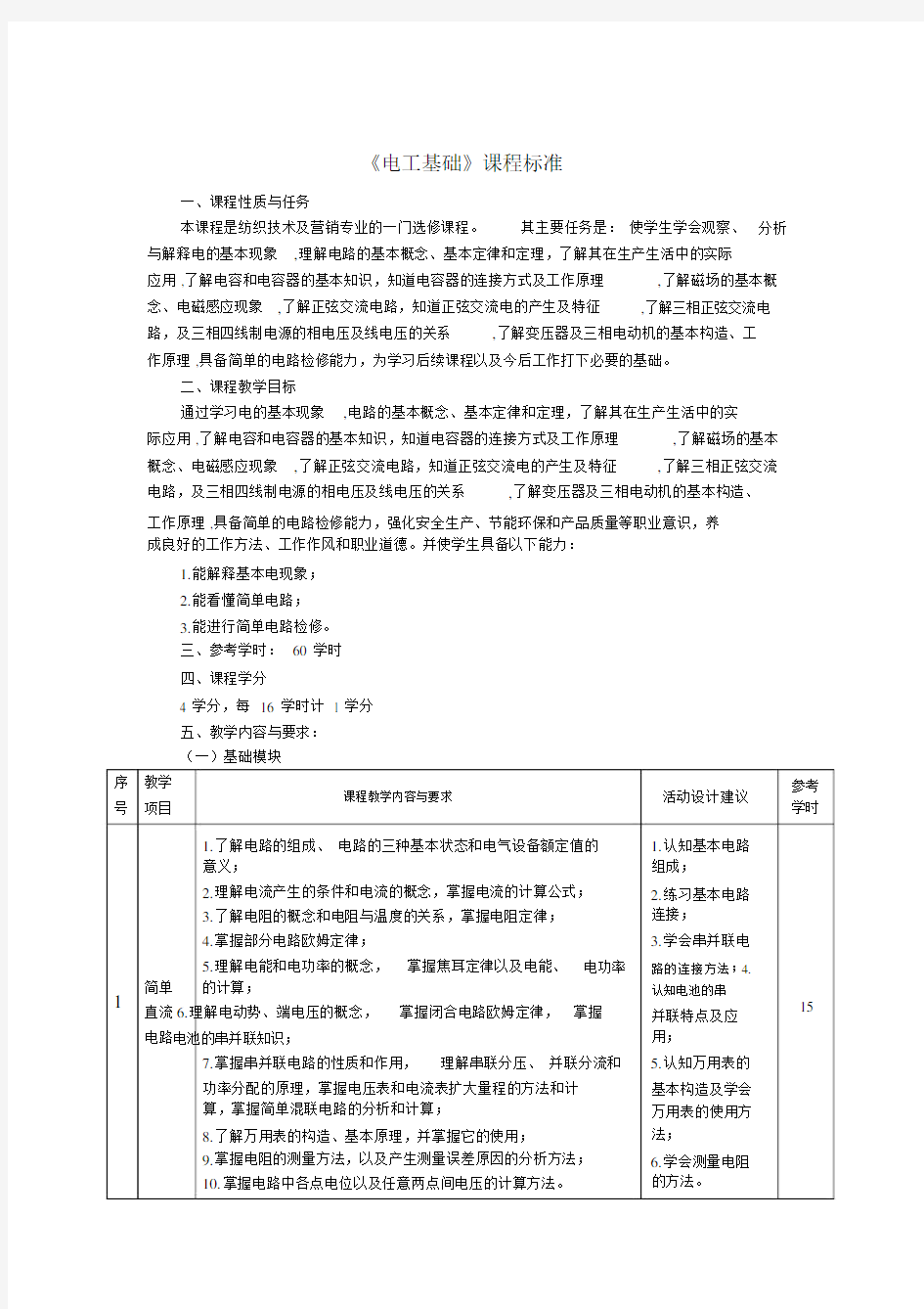 电工基础课程标准.doc