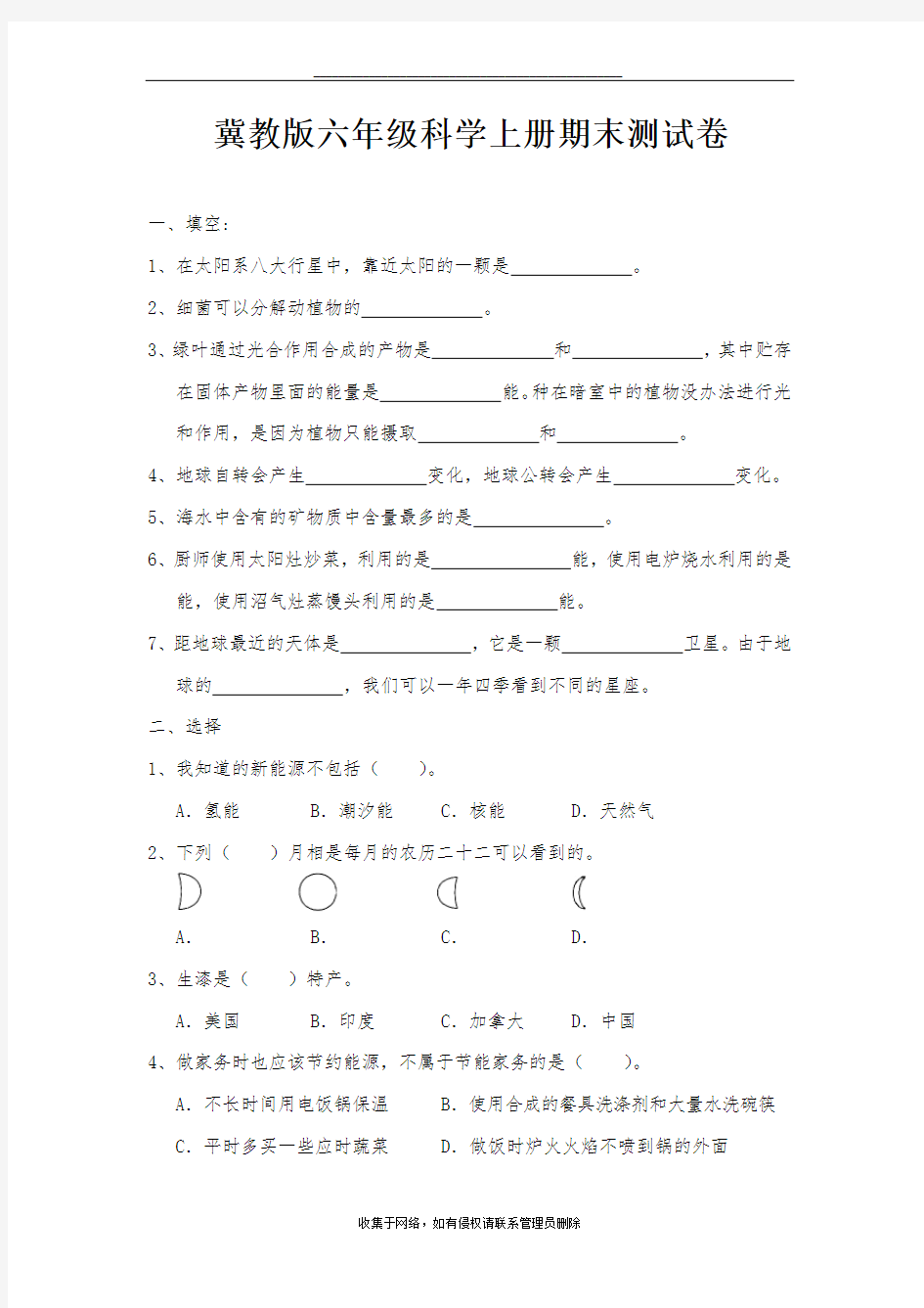 最新冀教版六年级科学上册试卷