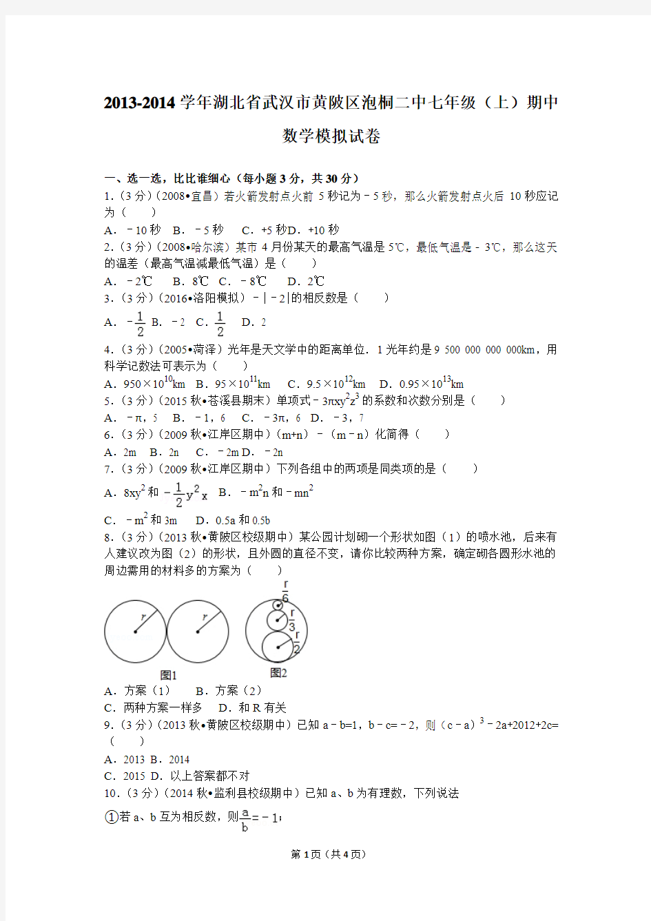 2013-2014学年湖北省武汉市黄陂区泡桐二中七年级(上)期中数学模拟试卷